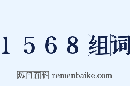 1568组词是什么意思的图片